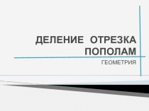 Презентация по математике на тему: Деление отрезка пополам (5 класс)