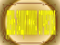 Поздравление мальчиков с 23 февраля