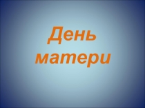 Презентация к внеклассному мероприятию День матери
