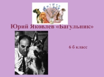 Презентация рассказа Юрия Яковлева Багульник к году волонтёра