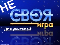 Интерактивная игра для педагогов Не своя игра