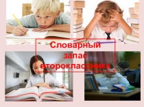 Презентация Словарный запас второклассника