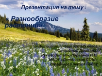 Презентация по окружающему миру на тему Разнообразие растений 3 класс