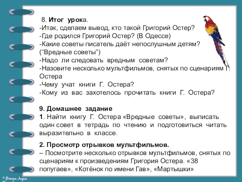 Презентация по литературному чтению на тему Георгий Остер. Будем знакомы (2 класс) 8. Итог урока.-Итак, сделаем вывод, кто такой Григорий Остер?-Где родился 8. Итог урока.-Итак, сделаем вывод, кто такой Григорий Остер?-Где родился Григорий Остер? (В Одессе)-Какие советы писатель