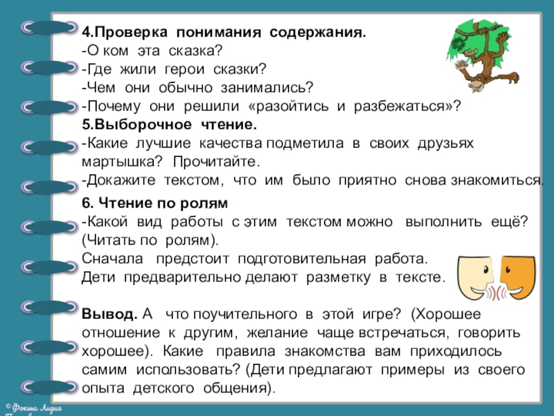 Презентация по литературному чтению на тему Георгий Остер. Будем знакомы (2 класс) 4.Проверка понимания содержания.-О ком эта сказка?-Где жили герои сказки?-Чем они обычно 4.Проверка понимания содержания.-О ком эта сказка?-Где жили герои сказки?-Чем они обычно занимались?-Почему они решили «разойтись и разбежаться»?5.Выборочное