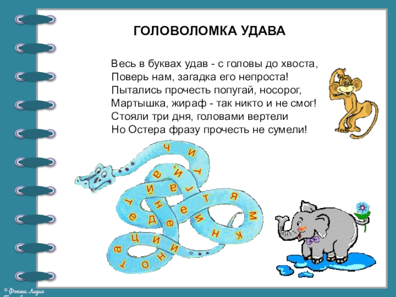 Презентация по литературному чтению на тему Георгий Остер. Будем знакомы (2 класс) ГОЛОВОЛОМКА УДАВАВесь в буквах удав - с головы до хвоста,Поверь нам, ГОЛОВОЛОМКА УДАВАВесь в буквах удав - с головы до хвоста,Поверь нам, загадка его непроста!Пытались прочесть попугай, носорог,Мартышка,