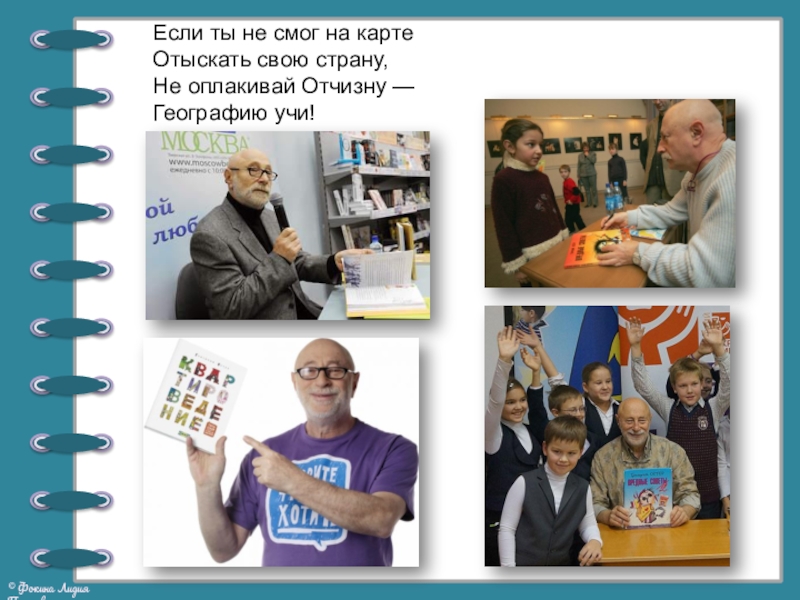 Презентация по литературному чтению на тему Георгий Остер. Будем знакомы (2 класс) Если ты не смог на картеОтыскать свою страну,Не оплакивай Отчизну —Географию учи! Если ты не смог на картеОтыскать свою страну,Не оплакивай Отчизну —Географию учи!