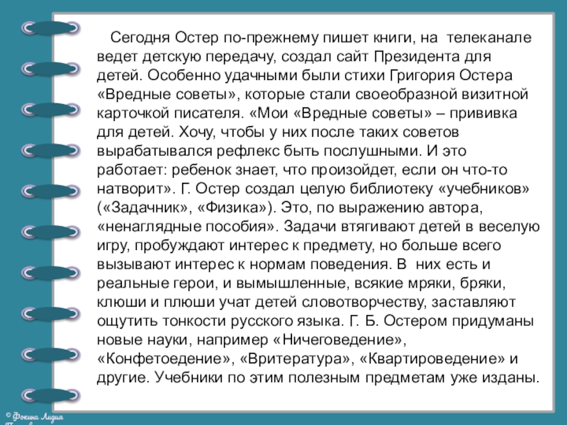 Презентация по литературному чтению на тему Георгий Остер. Будем знакомы (2 класс) Сегодня Остер по-прежнему пишет книги, на телеканале ведет детскую передачу, Сегодня Остер по-прежнему пишет книги, на телеканале ведет детскую передачу, создал сайт Президента для детей.