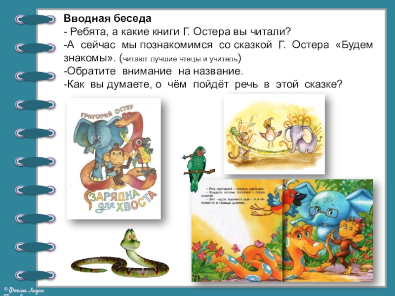 Презентация по литературному чтению на тему Георгий Остер. Будем знакомы (2 класс) Вводная беседа- Ребята, а какие книги Г. Остера вы читали? -А Вводная беседа- Ребята, а какие книги Г. Остера вы читали? -А сейчас мы познакомимся со сказкой Г.