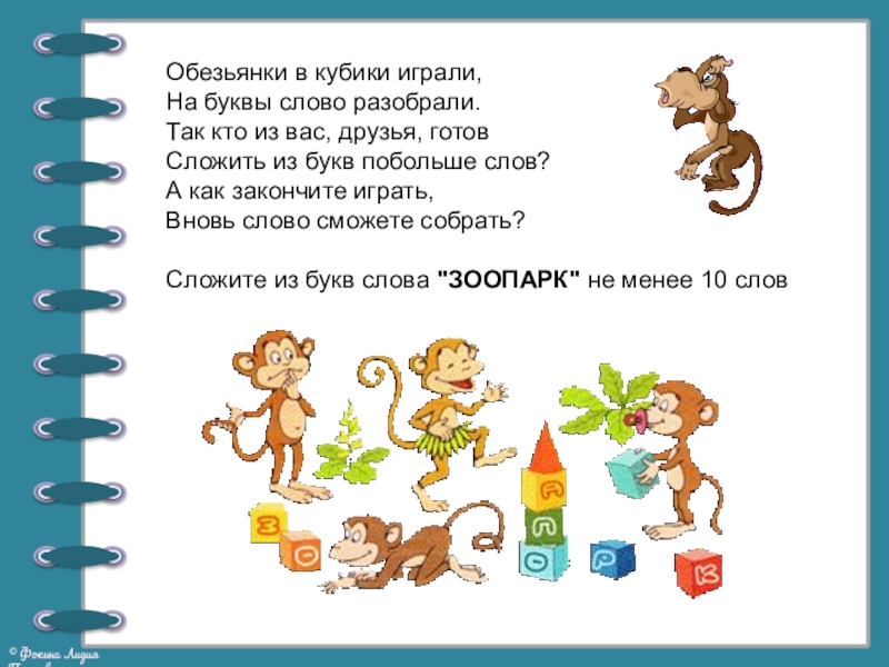 Презентация по литературному чтению на тему Георгий Остер. Будем знакомы (2 класс) Обезьянки в кубики играли,На буквы слово разобрали.Так кто из вас, друзья, Обезьянки в кубики играли,На буквы слово разобрали.Так кто из вас, друзья, готовСложить из букв побольше слов?А как