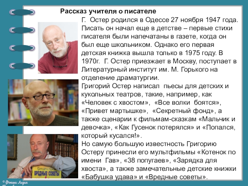 Презентация по литературному чтению на тему Георгий Остер. Будем знакомы (2 класс) Г. Остер родился в Одессе 27 ноября 1947 года. Писать он Г. Остер родился в Одессе 27 ноября 1947 года. Писать он начал еще в детстве – первые