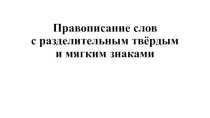 Правописание слов с разделительным твёрдым и мягким знаками 3 класс