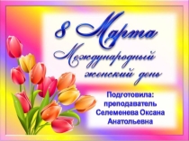 8 Марта