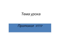 Презентация по информатике передача данных в сети