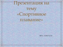 Презентация Спортивное плавание - История, разновидности, инвентарь