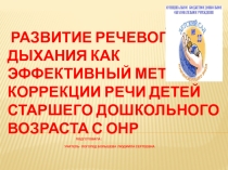 Развитие речевого дыхания как эффективный метод коррекции речи детей