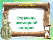 Интеллектуальная игра Страницы всемирной истории