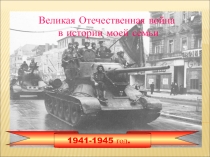 Презентация к внеклассному мероприятию Дорогами Победы
