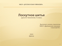 Презентация по технологии на тему Лоскутное шитье (6класс)