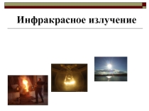 Презентация по физике на тему Инфракрасное излучение.