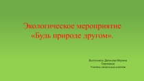Экологическое мероприятие Будь природе другом