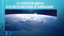 Ко Дню космонавтики и авиации