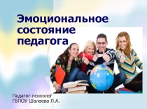Презентация педагога-психолога на тему Эмоциональное состояние педагога