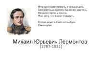 Лермонтов М.Ю.