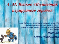 Презентация по теме А. Волков. Волшебник изумрудного города