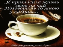 Презентация к стихотворению Я пригласила жизнь свою на чай ... Тихий уголок моей души.