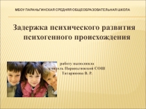 Задержка психического развития психогенного происхождения