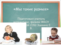 Мы такие разные 8 класс