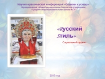 Rусский Sтиль. Социальный проект