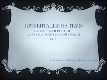Гжельская роспись для подготовительной группы