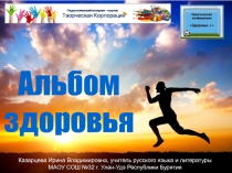 Альбом Здоровья. Великие писатели о здоровье
