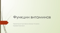 Презентация по химии на тему Витамины,гормоны,лекарства (10 класс)