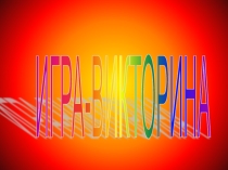 Презентация. Игра - викторина предмет окружающий мир тема Пожар.