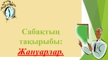 Презентация по казахскому языку на тему Жануарлар (5 класс)