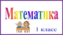 Конспект + презентация по математике 1 класс Закрепление изученного материала по темам: Нумерация. Числа от 1 до 20.