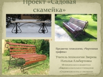 Разработка проектного задания Садовая скамейка