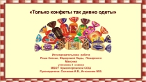 Презентация.Исследовательская работа .3 класс