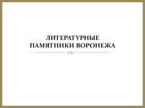 Презентация Литературные памятники в городе Воронеже