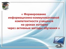 Формирование информационно-коммуникативной компетентности учащихся на уроках истории через активные методы обучения