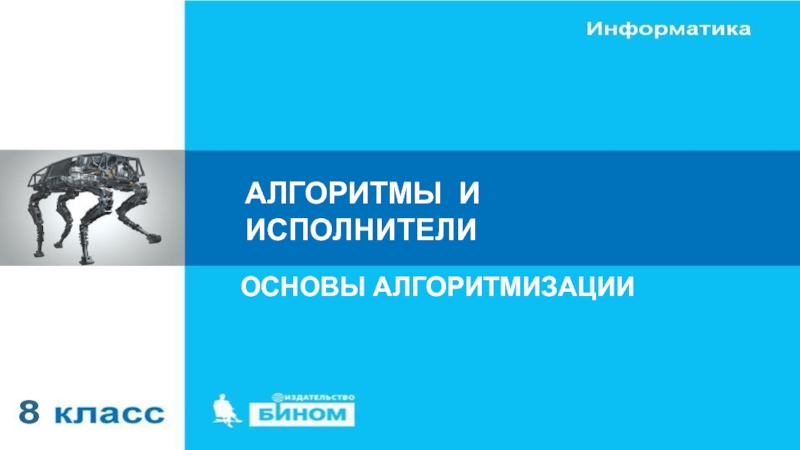 Презентация Алгоритмы. Исполнители алгоритмов АЛГОРИТМЫ И ИСПОЛНИТЕЛИОСНОВЫ АЛГОРИТМИЗАЦИИ АЛГОРИТМЫ И ИСПОЛНИТЕЛИОСНОВЫ АЛГОРИТМИЗАЦИИ