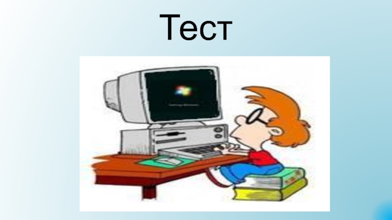 Презентация Алгоритмы. Исполнители алгоритмов Тест Тест