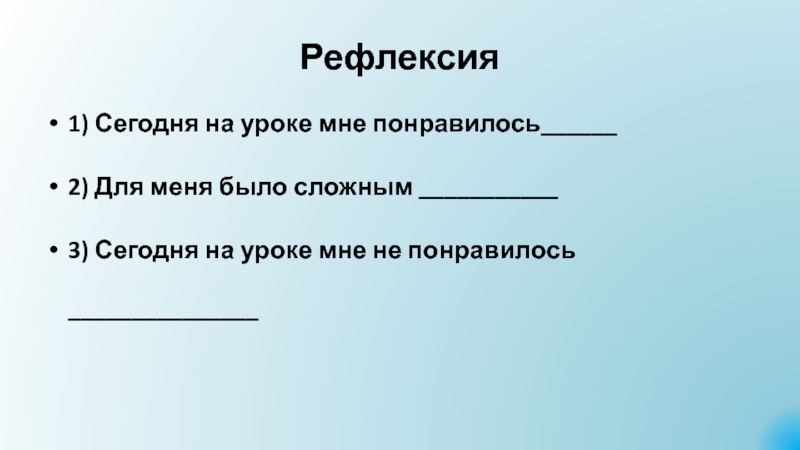 Презентация Алгоритмы. Исполнители алгоритмов Рефлексия1) Сегодня на уроке мне понравилось______2) Для меня было сложным ___________3) Рефлексия1) Сегодня на уроке мне понравилось______2) Для меня было сложным ___________3) Сегодня на уроке мне не понравилось