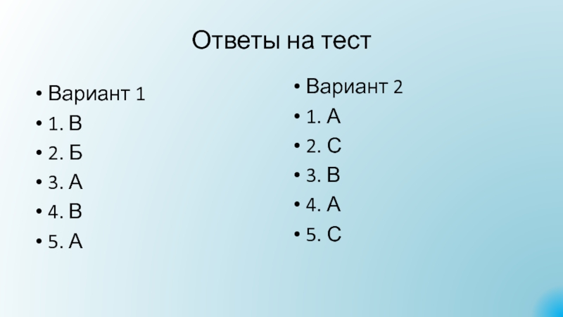 Презентация Алгоритмы. Исполнители алгоритмов Ответы на тестВариант 11. В2. Б3. А4. В5. АВариант 21. А2. С3. В4. А5. С Ответы на тестВариант 11. В2. Б3. А4. В5. АВариант 21. А2. С3. В4. А5. С