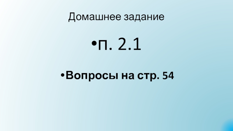 Презентация Алгоритмы. Исполнители алгоритмов Домашнее заданиеп. 2.1Вопросы на стр. 54 Домашнее заданиеп. 2.1Вопросы на стр. 54