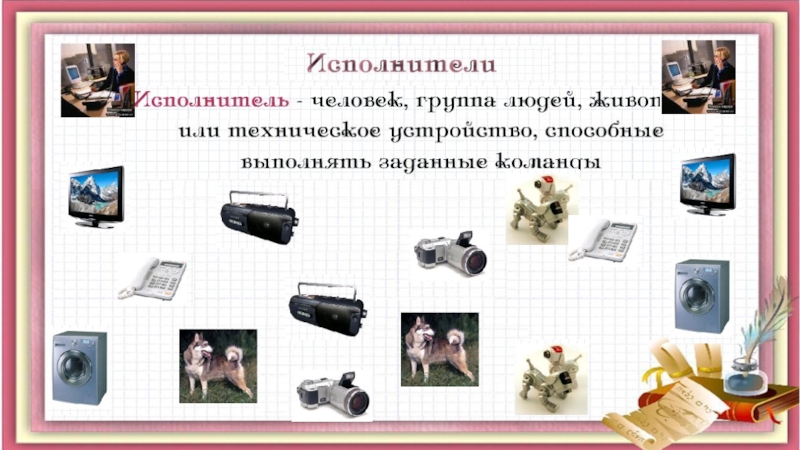 Презентация Алгоритмы. Исполнители алгоритмов