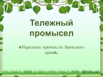 Презентация Народные промыслы Брянского края. Тележный промысел. Ремесло шорника. Плотницкое дело. Бондарное дело